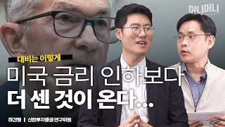 2024년 거시 경제 전망 (금리 인하, 파월 의장)ㅣ하건형 연구위원 [머니머니 시즌2]