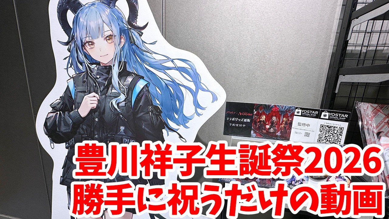 【豊川祥子生誕祭2026】祝うだけの動画