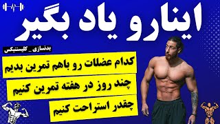 چند روز در هفته تمرین کنیم | چه عضلاتی را باهم تمرین بدیم | آموزش بدنسازی screenshot 4