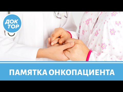 Памятка для онкопациента. О чем спросить врача?