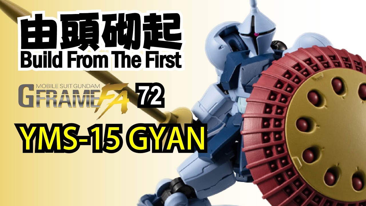 由頭砌起BFTF105 - 2024 G-Frame FA 06 #72 YMS-15 Gyan