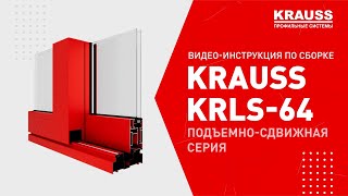 Видео-инструкция по сборке алюминиевых профильных систем KRAUSS KRLS-64 подъемно-сдвижная серия
