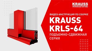 видео: Видео-инструкция по сборке алюминиевых профильных систем KRAUSS KRLS-64 подъемно-сдвижная серия картинка: Видео-инструкция по сборке алюминиевых профильных систем KRAUSS KRLS-64 подъемно-сдвижная серия