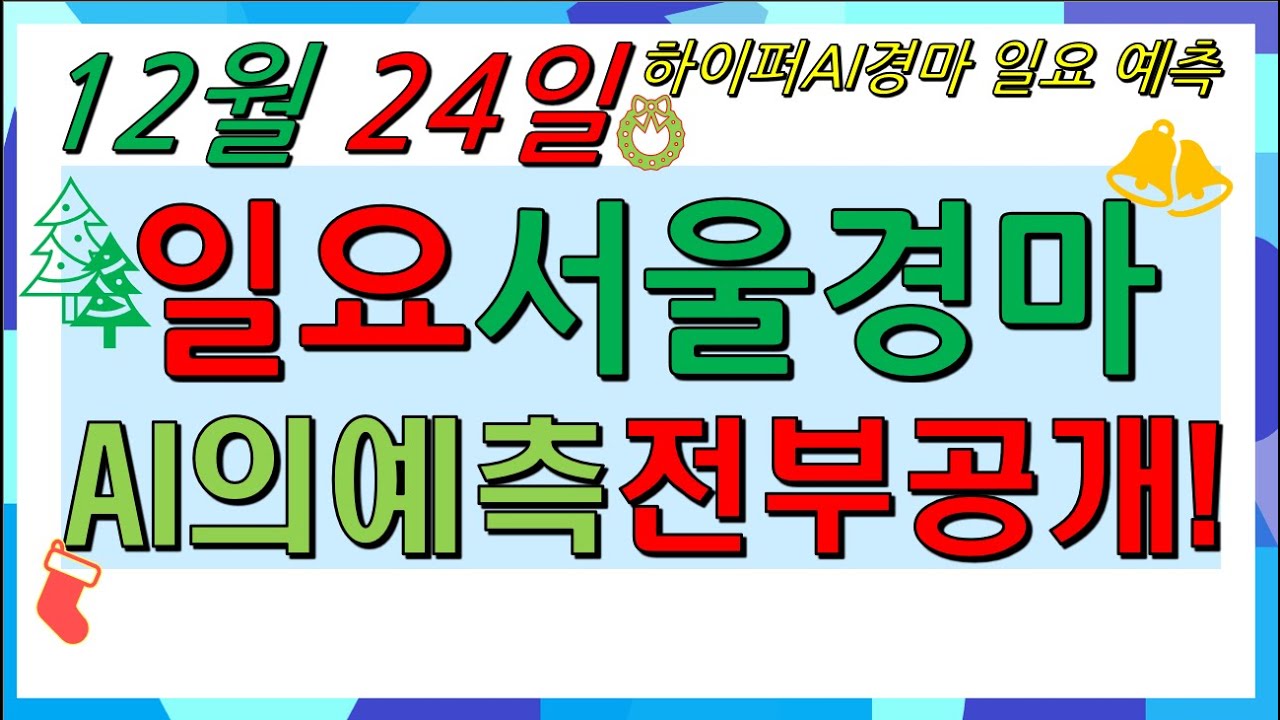 12월 24일 일요서울경마 AI분석 | 크리스마스에도 경마는 AI와 함께! | 에이아이경마 #AI경마 #일요경마 #서울경마