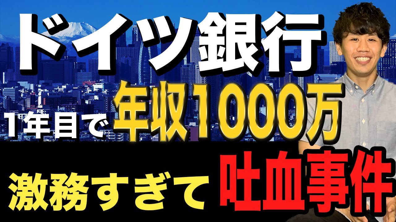 ドイツ銀行】1年目で年収1000万！？外資銀行員のリアル聞いてみた - YouTube