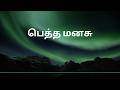 பெத்த மனசு ❤️ | Part 8 | உணர்ச்சிகரமான மேடை நாடகம் | Tamil Stage Drama