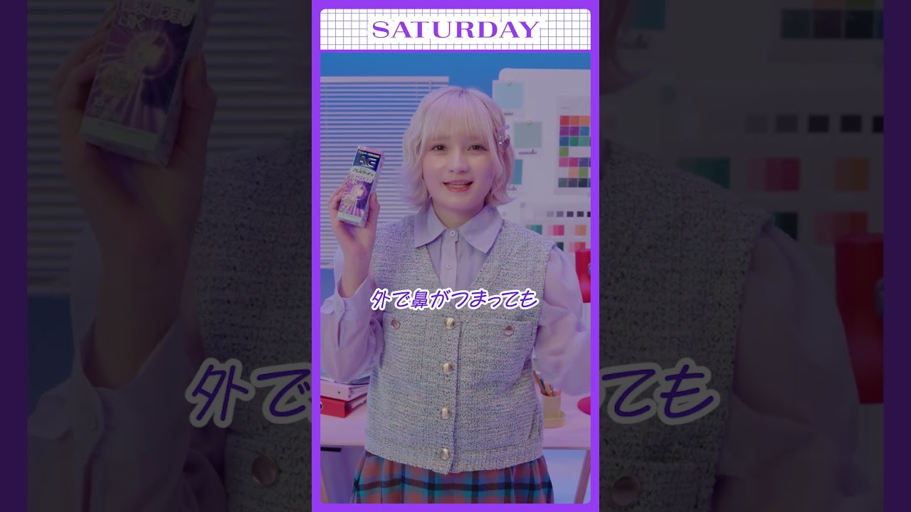 エージーアレルカット 「メンバー日替わり配信動画〜土曜日〜」しーちゃん篇15秒