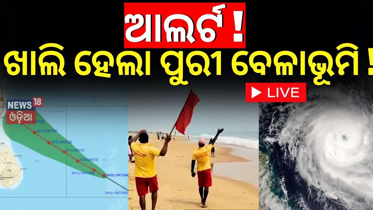 Odisha Cyclone News Live: ଖାଲି ହେଲା ପୁରୀ ବେଳାଭୂମି ! | IMD confirmed cyclone|cyclone 'Dana'|Odia News