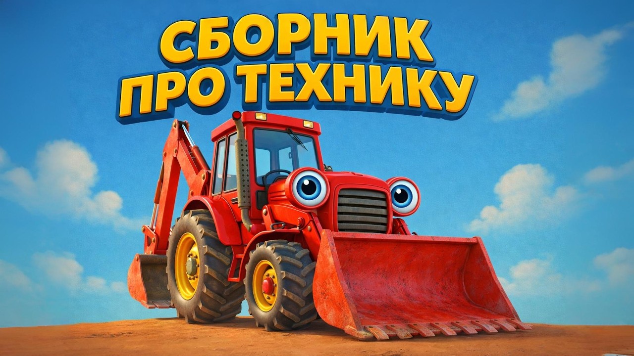 Сборник песен про строительную технику и машинки №3. Трактор Вовчик работает на ферме.