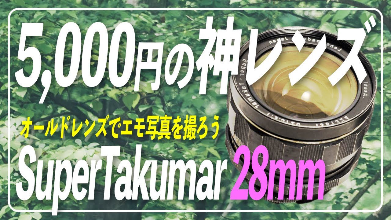 オールドレンズ】5,000円で買えてエモ写真が撮れる神レンズ「Pentax