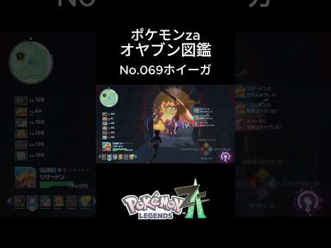 【No.069】オヤブン・ホイーガ捕獲！オヤブン図鑑コンプリートへの道｜ポケモンZA #ポケモン #ポケモンza #pokemon #shorts #ホイーガ