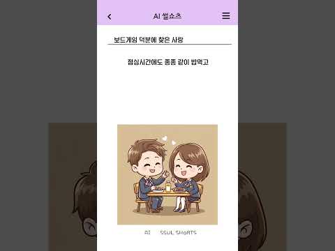 보드게임 덕분에 찾은 사랑