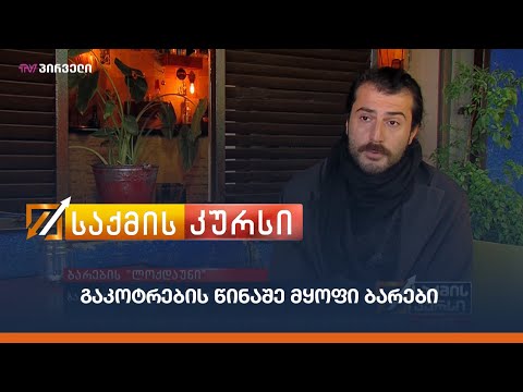 გაკოტრების წინაშე მყოფი ბარები