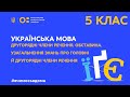 5 клас.Українська мова.Другорядні члени речення.Обставина.Гол. й другорядні члени речення (Тиж.2:ВТ)