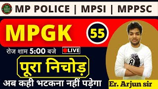 MP POLICE / MPSI / पटवारी || MP GK का  पूरा निचोड़ || ALL VYAPAM EXAMS || class-55  || by Arjun sir