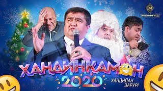 Хандинкамон - «Хандидан зарур» [ПУРРА] / Мукимчон Абдуфаттоев / Барномаи солинавии (2020)