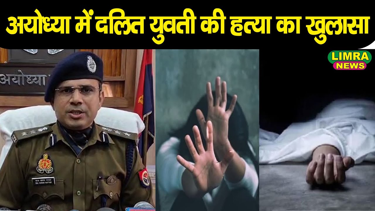 अयोध्या में दलित युवती की हत्या का खुलासा!! Ayodhya Dalit Girl Rape Case