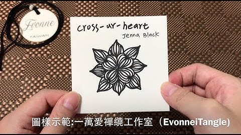 Zentangle tutorial ｜CROSS-UR-HEART｜一萬愛禪繞工作室