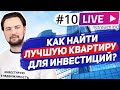 Как выбрать квартиру для инвестиций в недвижимость в 2021 / Новостройки или вторичка / Прямой эфир