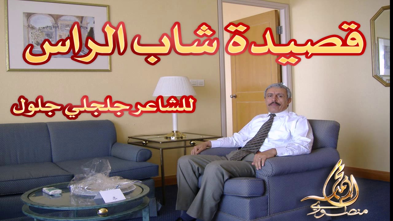 قصيدة شاب الراس  - للشاعر جلجلي جلول  -