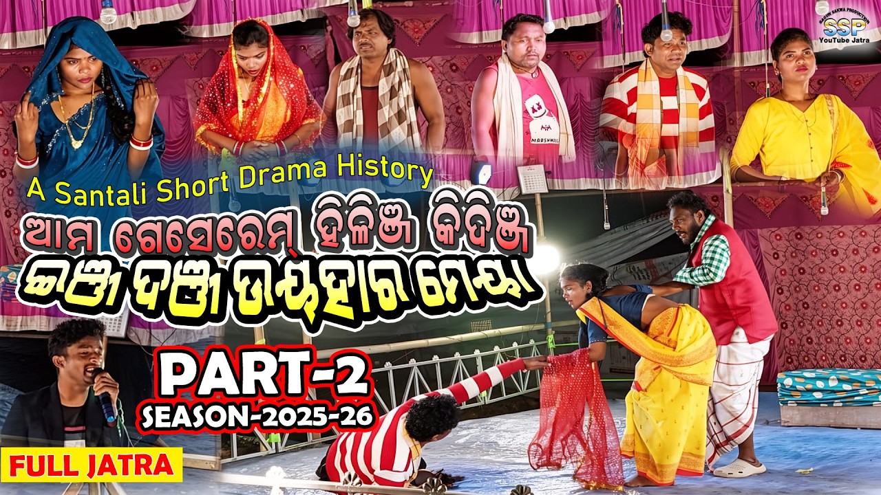 PART 2 | SHORT DRAMA | AM GESEM HILIM KIDINJ INJ DUNJ UYHAR MEYA FULL JATRA | SAGUN SAKWA PRODUCTION