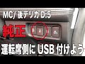 DIYでやってみよう純正パーツを使用して三菱新型デリカD5の運転席側にUSB差し込みを設置する