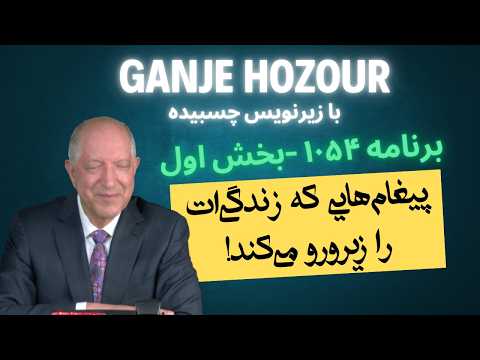 پیغام های بیداری و تحول زندگی برنامه ۱۰۵۴ گنج حضور بخش اول