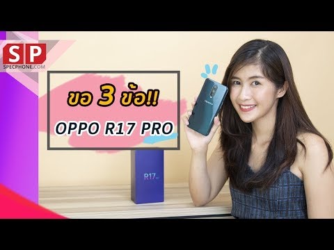 รีวิว OPPO R17 Pro ใช้มาแล้ว ให้เลย3ข้อ || 24,990 บาท