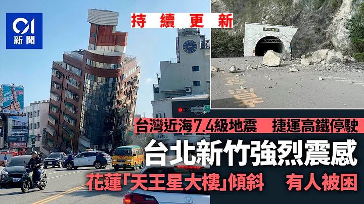 台灣花蓮地震7.4級　至少5死逾50傷　建築物傾斜倒塌多人被困｜01新聞｜台灣地震｜花蓮｜天王星大樓｜停電 - 天天要聞