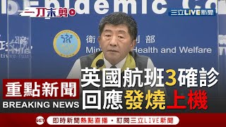[一刀未剪] 英國返台航班3確診！遭質疑發燒39度還能上機..有雙標？指揮官陳時中說明體溫浮動性高 聲明不用鎖國也能達防疫效果│【焦點人物大現場】20201228│三立新聞台