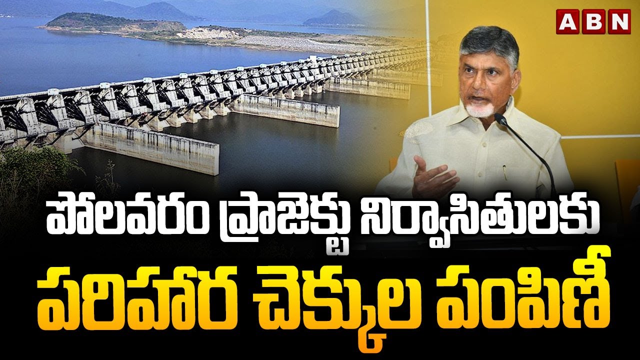 పోలవరం ప్రాజెక్టు నిర్వాసితులకు పరిహార చెక్కుల పంపిణీ | Compensation to Polavaram Project Victims