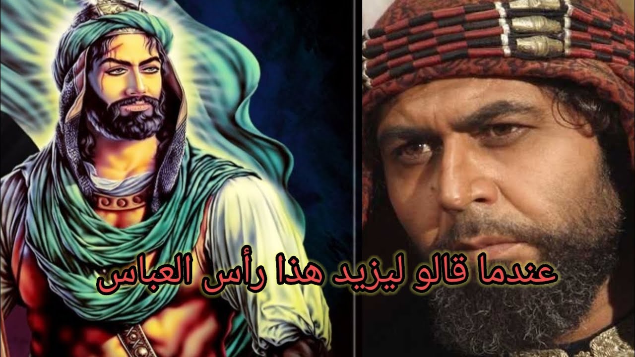 ماذا فعل يزيد عندما واجه راس العباس بن علي عليه السلام. #العباس سيد الماء