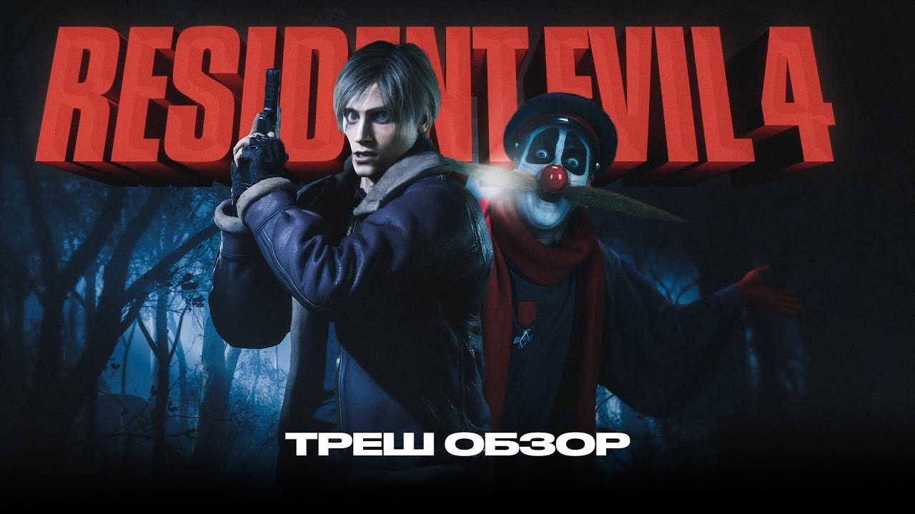 Треш обзор-Resident Evil 4 Remake