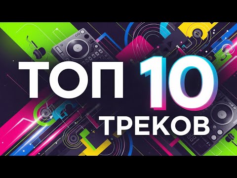 ТОП-10 треков, которые взорвут твой плейлист 🔥