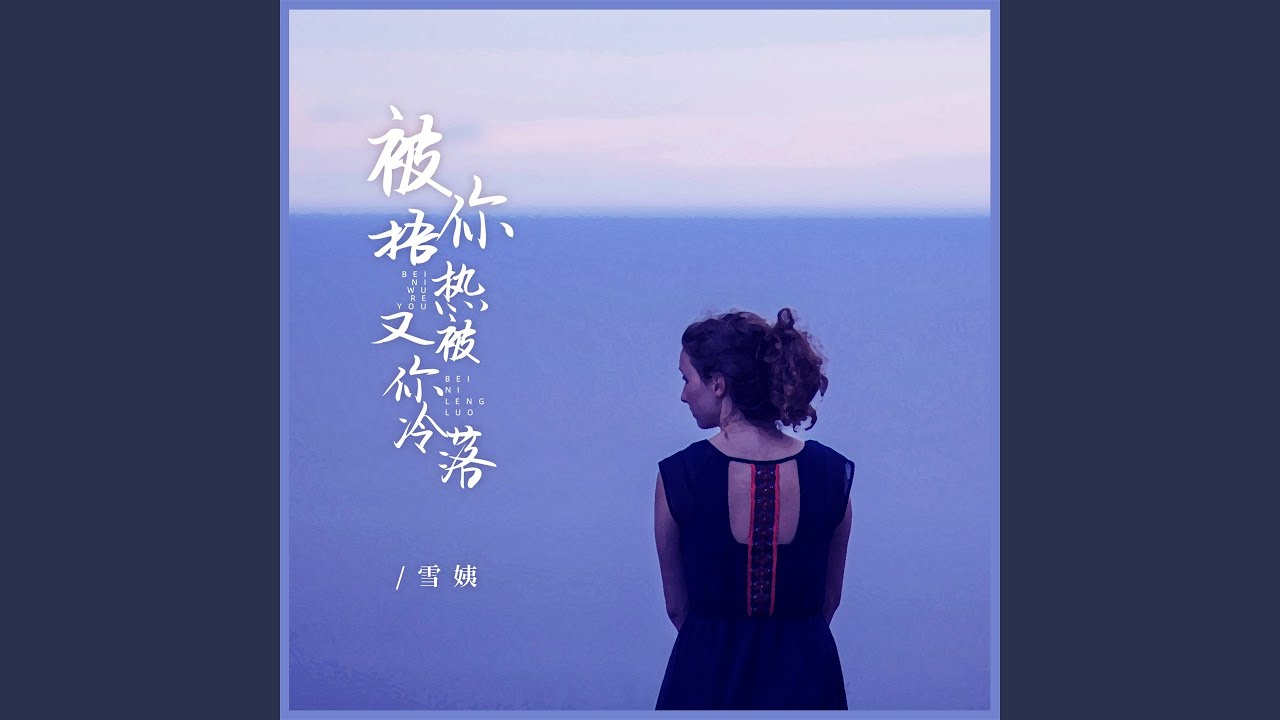 被你捂热又被你冷落 (女版) - YouTube