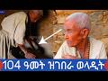 ንምንታይ ዘይሞትኩ ሓጥያተኛ ድየ ፃዲቕ ባዕለን ጥሒነን ዝነብራ ጓል 104 ዓመት በዓልቲ ፀጋ ዕድመ ኣደይ ኣማረሽ ንምንታይ ዘይሞትኩ ሓጥያተኛ ድየ ፃዲቕ ባዕለን ጥሒነን ዝነብራ ጓል 104 ዓመት በዓልቲ ፀጋ ዕድመ ኣደይ ኣማረሽ