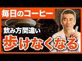 【後悔する前に】ブラックコーヒーでも『血管老化』こう飲めばスイスイ歩ける