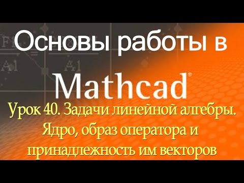 Задачи линейной алгебры. Ядро, образ оператора и принадлежность им векторов. Урок 40