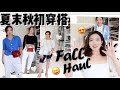 HUGE TRY-ON HAUL! 最近使我心动的服饰们❤️ 积攒三个月的购物分享| 夏末秋初穿搭| MAJE| SANDRO| FREE PEOPLE| WCONCEPT| JING