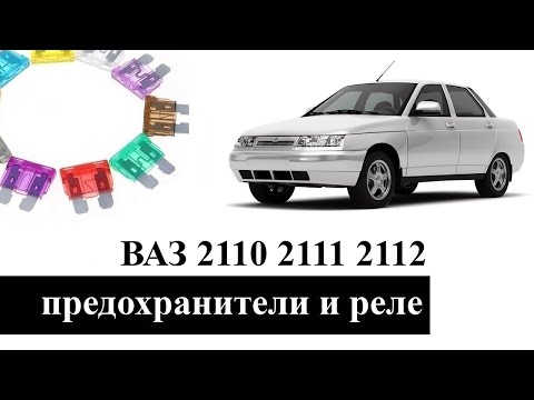 Предохранители и реле ВАЗ 2110 2111 2112 со схемами и описанием назначения