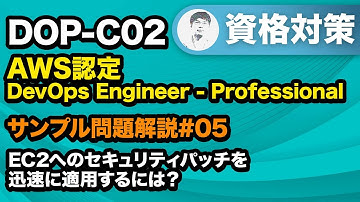 セキュリティパッチをポリシーに則って適用する方法【DOP-C02 AWS認定 DevOpsエンジニア-プロフェッショナル サンプル問題解説 #05】