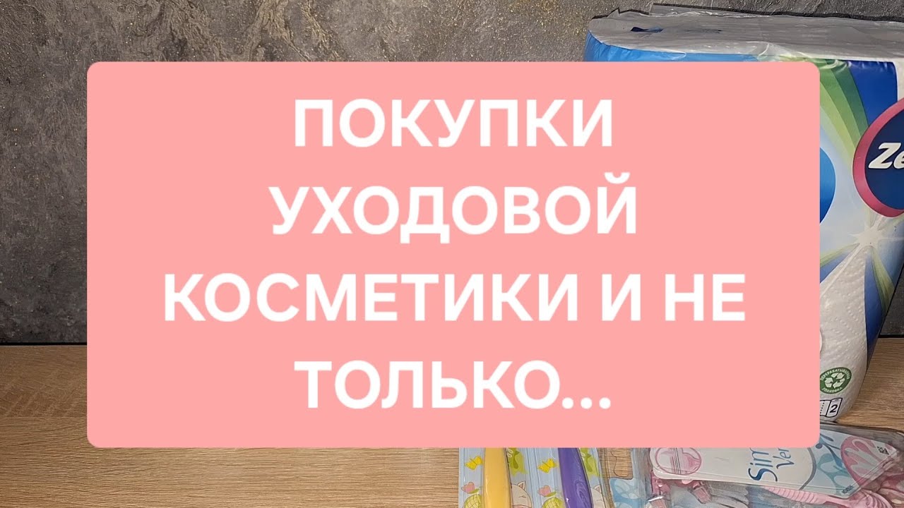 ПОКУПКИ УХОДОВОЙ КОСМЕТИКИ и другое...📚