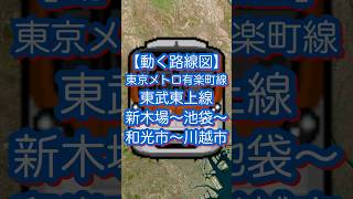 【動く路線図ショート】東京メトロ有楽町線&東武東上線「新木場〜有楽町〜池袋〜和光市〜川越市」 #travelboast #路線図 #風景動画 #東京メトロ有楽町線 #️⃣東武東上線