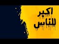 المهرجان اكبر للناس الجزء ١ مافيا الشياطين وفريق الحريه