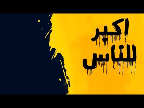 المهرجان اكبر للناس الجزء ١ مافيا الشياطين وفريق الحريه