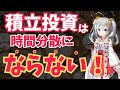 ドルコスト平均法の罠!「時間分散」の本当の意味をロジカルに東大卒の専業投資家が解説!