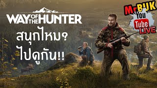 🔴[LIVE] way of hunter : เกมล่าสัตว์ที่ตอนแรกไม่อยากจะซื้อ screenshot 5