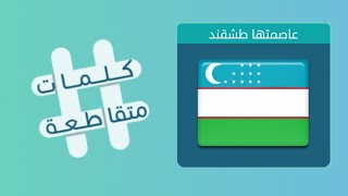 كلمات متقاطعة 108 عاصمتها طشقند | دولة عربية تطل على المحيط الأطلسي | مزيج معدني من النحاس والقصدير