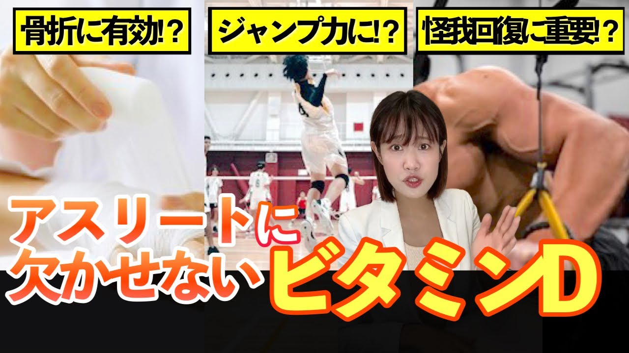 【アスリートには欠かせない】「ビタミンD」の5つの効果と増やす方法【食事・習慣・サプリ】【管理栄養士解説】