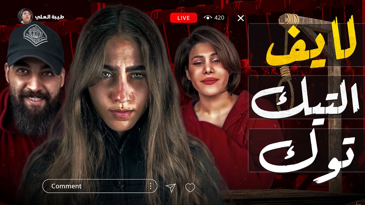 غلطة واحدة كلفتها عمرها .. اسباب مقتل التيكتوكر الشهيرة طيبة العلي؟